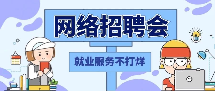 2022年金秋招聘月网络招聘会